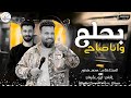 النجم محمد منصور كاس العالم بيروق مع الموسيقار كريم سليمان باتمان 2025 بحلم وانا صاحي بروقان عالي النجم محمد منصور كاس العالم بيروق مع الموسيقار كريم سليمان باتمان 2025 بحلم وانا صاحي بروقان عالي