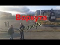 Воркута со двора  ( Уточнённая версия)