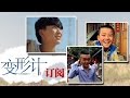 《变形计》 X-change: 杨健帆蒋伟深山相遇组最强逗比-Teenagers Meet In Mountains【湖南卫视官方版1080P】20141103