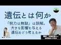 【安藤寿康】遺伝とは何か。行動遺伝学が示す遺伝の真実とは