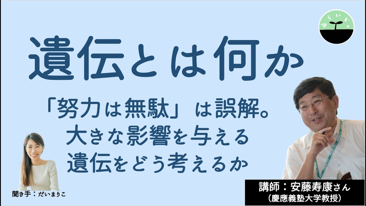 【安藤寿康】遺伝とは何か。行動遺伝学が示す遺伝の真実とは