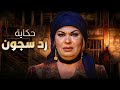 قصة رد سجون صباح تخرج من السجن وتغرق في دوامة مشاكل جديدة 