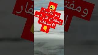 استغفرو ربكم تفتح لكم أبواب الخير وأبواب الجنه ??