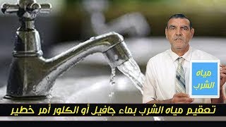 تحذير من الدكتور محمد الفايد... تعقيم مياه الشرب بماء جافيل أو الكلور أمر خطير و مدمر للصحة