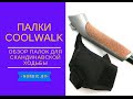 Палки для скандинавской ходьбы CoolWalk