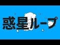 惑星ループ - ﾀﾄ (cover)