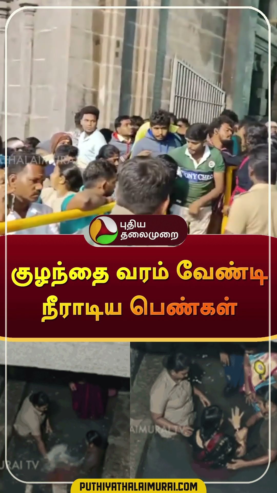 குழந்தை வரம் வேண்டி நீராடிய பெண்கள் | #shorts | #vellore