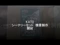 【鉄道模型】KATO シーナリーセット開封 の動画、YouTube動画。