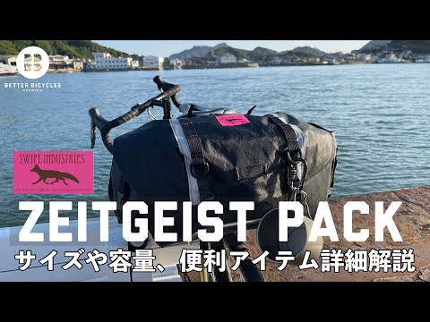 *SWIFT INDUSTRIES* zeitgeist pack 日本別注 高い汎用性！Swift Industriesのザイトガイストパック - 自転車通販