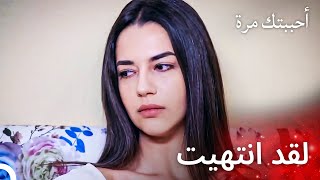 أصليم ترسل رسالة لأيلول - مسلسل أحببتك مرة الحلقة 10