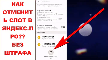 Как отказаться от планового слота в Яндекс еде