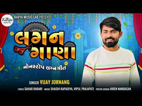 Vijay Jornang || Lagan Gana || New Song 2022 || લગન ગાણા || વીજય જોરણંગ || New DJ Song 2022