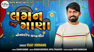 Vijay Jornang || Lagan Gana || New Song 2022 || લગન ગાણા || વીજય જોરણંગ || New DJ Song 2022