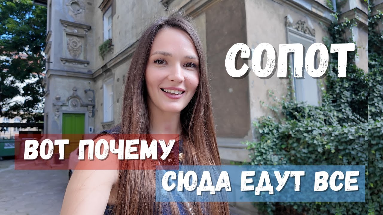 Сопот за 1 день: всё самое красивое в курорте Польши | Sopot, Poland