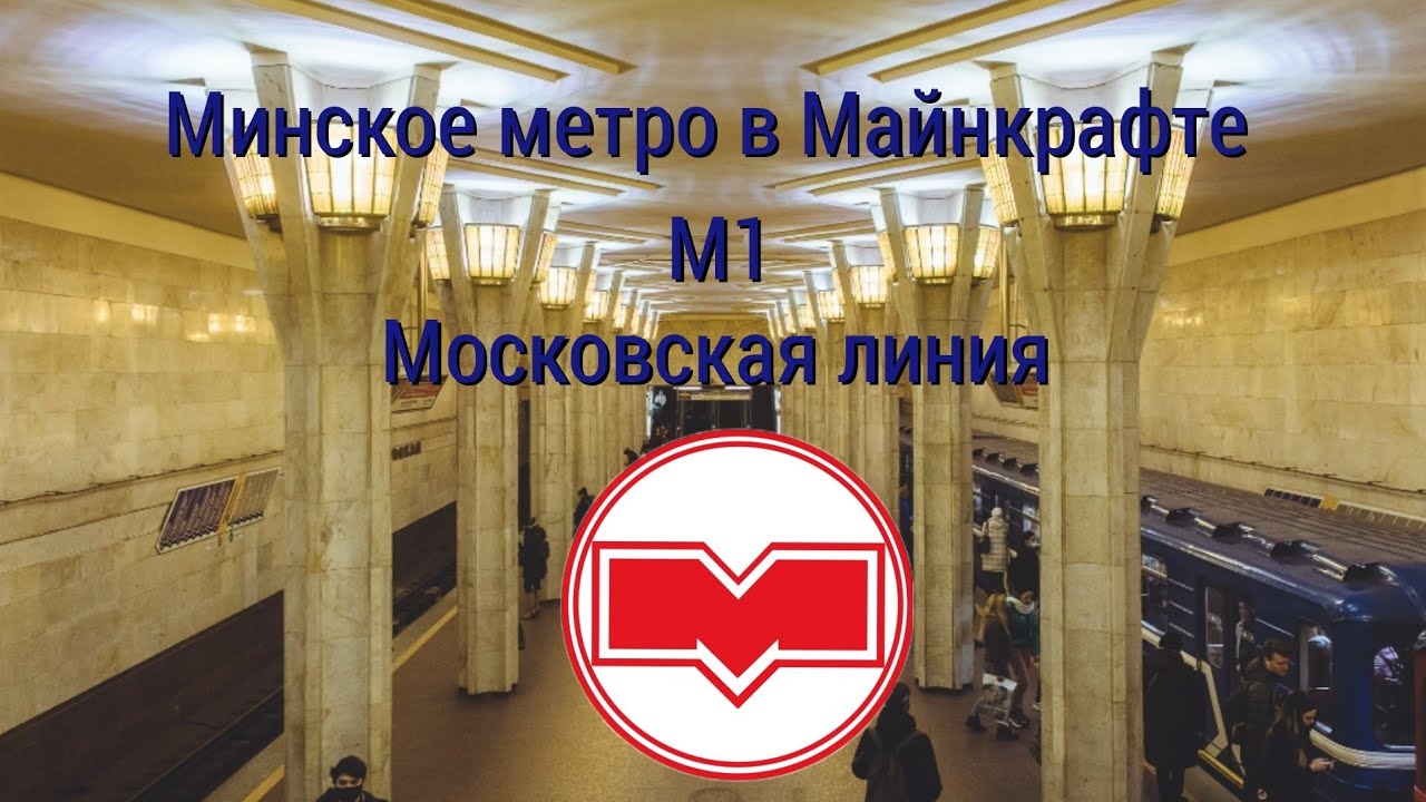 Минское метро в Майнкрафте. Московская линия (часть 1)