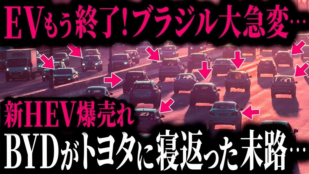 【急変】ブラジルが“トヨタHV派”に完全シフト！ 日本HV爆売れでBYDが崩壊寸前の危機に【ゆっくり解説】