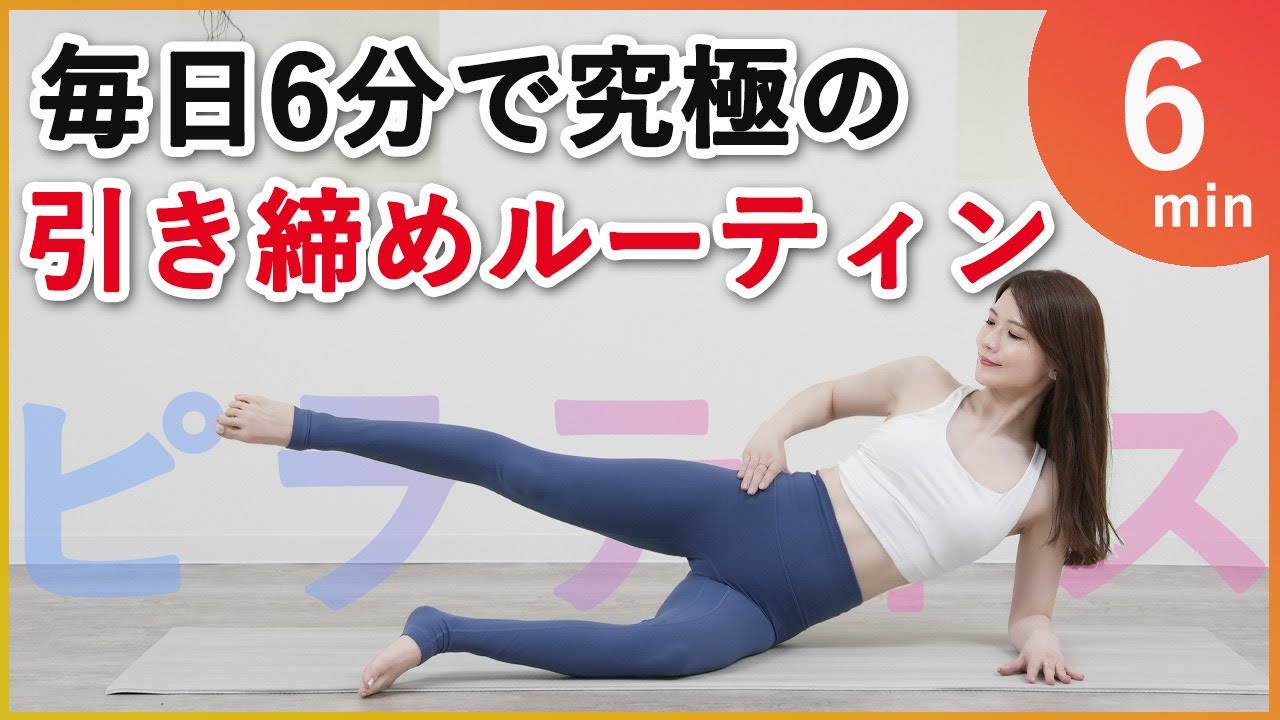 6-Minute Daily Habit] Full-Body Toning Pilates Routine to Build a