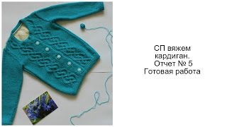 СП вяжем кардиган. Отчет № 5 (Готовая работа) Вязание спицами СП вяжем кардиган. Отчет № 5 (Готовая работа) Вязание спицами