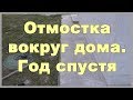 Отмостка вокруг дома. Год спустя