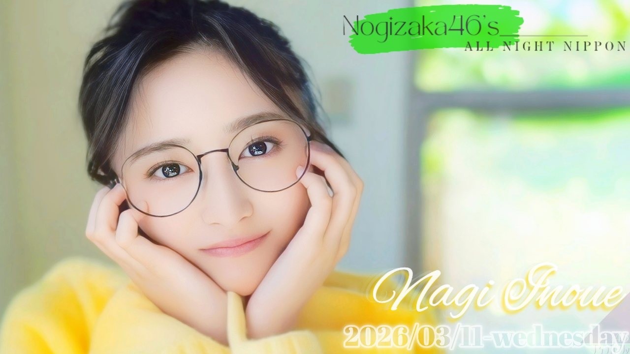 2026-03-11 乃木坂46のオールナイトニッポン - 井上和 (乃木坂46
