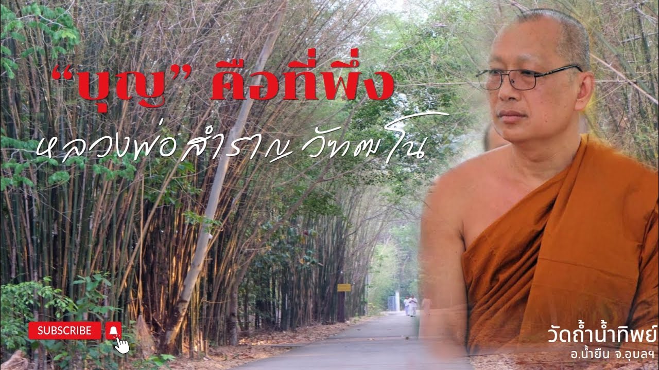บุญคือที่พึ่ง #พระครูอุบลวรบรรพต #ธรรมะ