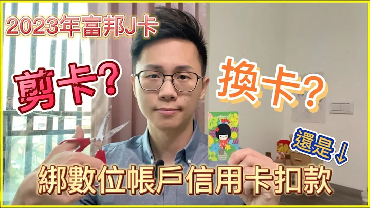 2023富邦J卡绑定数位帐户信用卡扣款 2.2%无脑无上限回馈｜权益大幅缩水该剪卡吗-我适合富邦J卡吗 #2023信用卡 #无脑卡 #富邦J卡 - 天天要闻