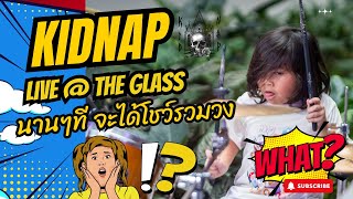 ห่างหายกันไปร่วมปี 'KidNap Band' วงของเด็ก 8 ขวบ ที่นานๆทีจะโชว์สักครั้ง