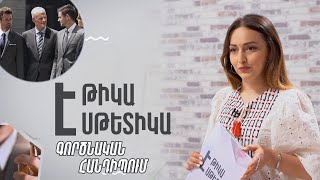 «Էթիկա և էսթետիկա». Գործնական հանդիպում