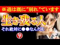 【斎藤一人】※あなたは当てはまる?千年ごとの"別れ"道。使命天命に導かれた人が生き残り出逢う動画。波動が変わり地球の大変革に向けて愛の時代到来。陰陽,神の摂理,波動を上げる,地球の波動【光の言霊】