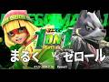 マエスマ'1on1#125 [R3] まるく(ミェンミェン) VS ゼロール(ウルフ) #マエスマ #スマブラSP