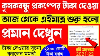 (খুশির খবর) কৃষকবন্ধু প্রকল্পের টাকা আজ থেকে এইমাত্র দেওয়া শুরু হলো | লাইভ প্রমান দেখুন