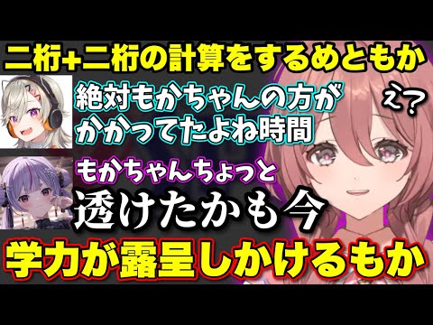 計算や漢字の読みをみみたやに指摘されるぶいすぽメンバーたち【ぶいすぽっ!/切り抜き/甘結もか/兎咲ミミ/如月れん/紫宮るな/小森めと/紡木こかげ】