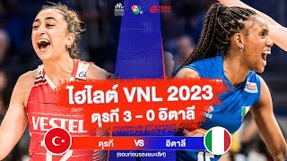 ไฮไลต์ VNL 2023 ตุรกี 3 - 0 อิตาลี | 13 ก.ค. 2566