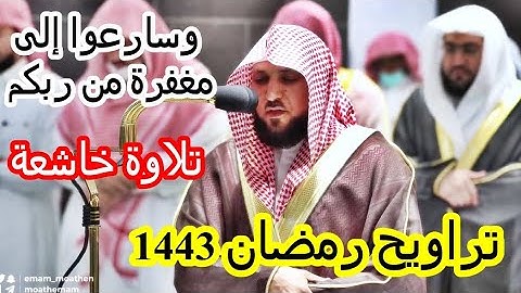 ومن يغفر الذنوب إلا الله .. تلاوة خاشعة للشيخ ماهر المعيقلي تراويح رمضان 1443 ه‍