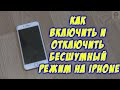 Как включить и отключить бесшумный режим на iPhone Как включить выключить беззвучный режим на iPhone