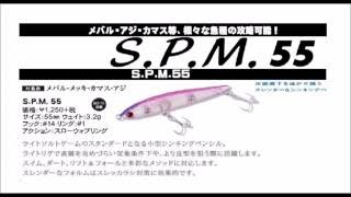 バスディ 新色登場「S.P.M55」