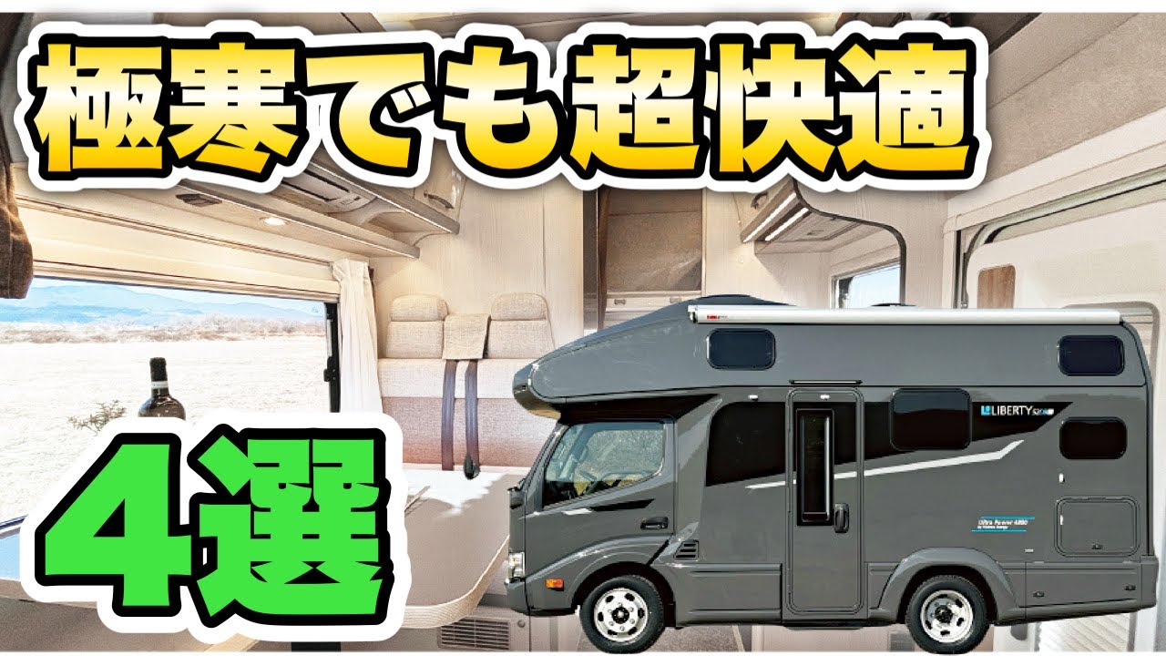 【プロが厳選】極寒の北海道でも