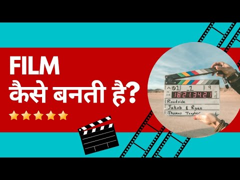 वीडियो: में मूवी कैसे बनाये