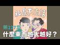 房子？車子？器官？有東西真的越大越好？還是都適中就好了？