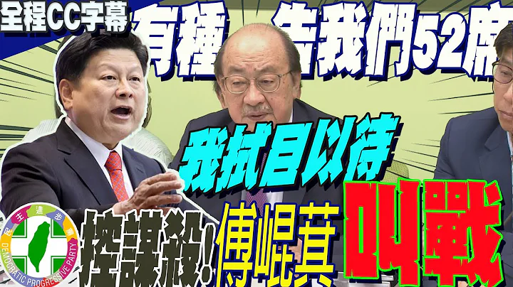 【全程CC字幕】叫战!民进党控国民党"杀人罪"? 傅崐萁不忍了叫战:有种来告我们52席  我拭目以待! - 天天要闻