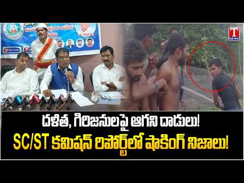 SC/ST Atrocities: దళిత, గిరిజనులపై దారుణాలెన్నో.. SC/ST కమిషన్ మూడేండ్ల నివేదిక | T News
