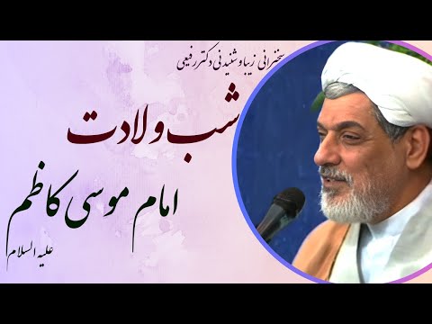 استاد رفیعی سخنرانی شب ولادت امام موسی کاظم علیه السلام
