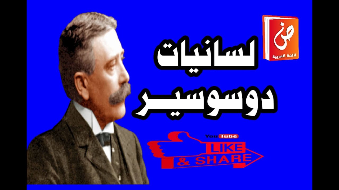 لسانيات دو سوسير