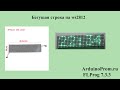 Бегущая строка на светодиодной матрице WS2812