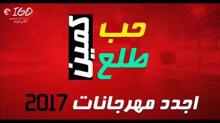 كليب مهرجان  ممكن تكونوا اول مره تسمعوني الاصلي 2017