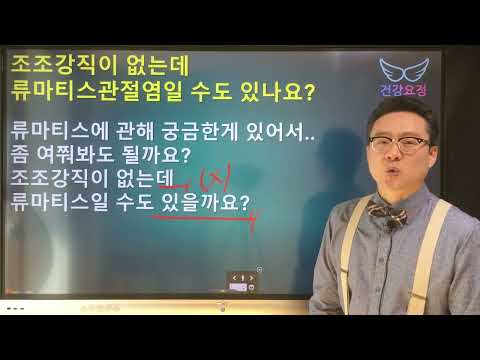 조조강직이 없는데 류마티스관절염일 수도 있나요?