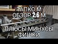 Тапко-М. Max 20-08. 2.6 метра. Обзор. Плюсы. Минусы. Фишки. Реальный отзыв. Опыт работы 8 лет.