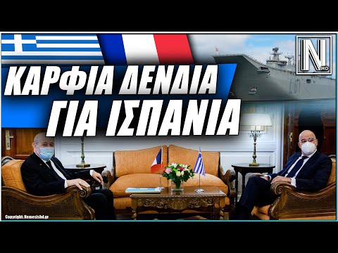 ΚΑΡΦΙΑ ΔΕΝΔΙΑ ΓΙΑ ΙΣΠΑΝΙΑ: Τι ειπώθηκε στη συνάντηση με τον Γάλλο ΥΠΕΞ