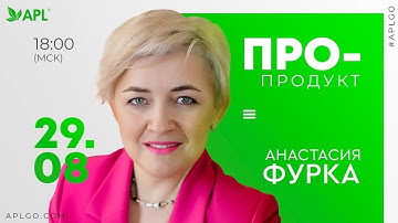ПРО-продукт.  Анастасия Фурка, руководитель отдела обучения APL