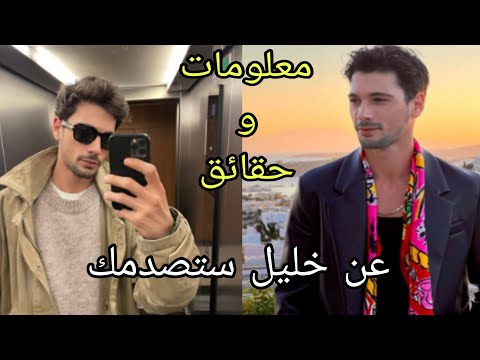 معلومات لا تعرفها عن خليل بطل مسلسل حب بلا حدود طوله وزنه ديانته